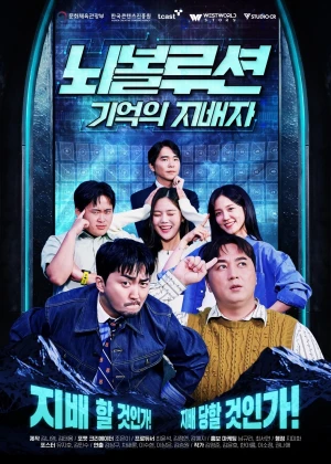 티비모아 뇌볼루션 기억의 지배자 다시보기